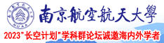 操b视频在线南京航空航天大学2023“长空计划”学科群论坛诚邀海内外学者